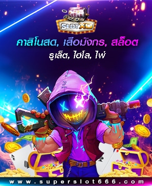 ซุปเปอร์สล็อต666 game1